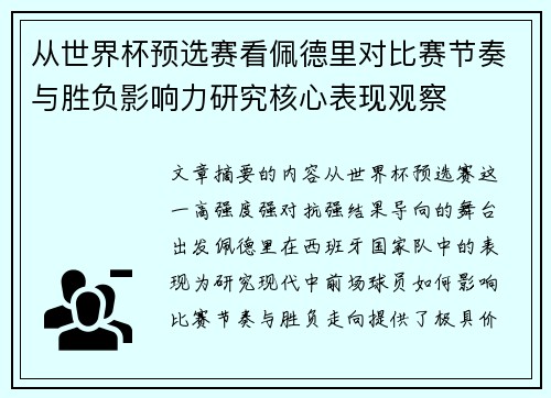 从世界杯预选赛看佩德里对比赛节奏与胜负影响力研究核心表现观察