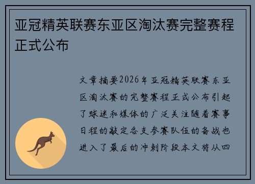 亚冠精英联赛东亚区淘汰赛完整赛程正式公布