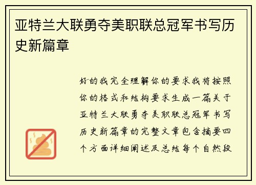 亚特兰大联勇夺美职联总冠军书写历史新篇章
