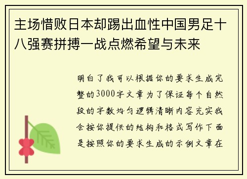 主场惜败日本却踢出血性中国男足十八强赛拼搏一战点燃希望与未来