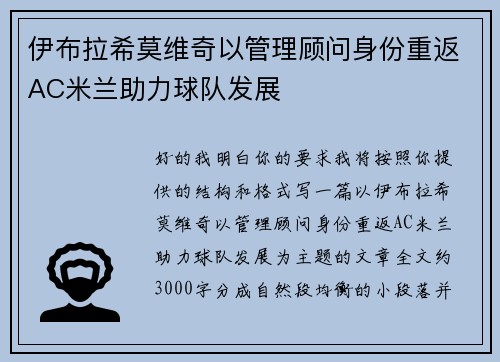 伊布拉希莫维奇以管理顾问身份重返AC米兰助力球队发展
