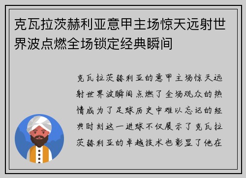 克瓦拉茨赫利亚意甲主场惊天远射世界波点燃全场锁定经典瞬间