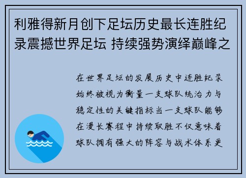 利雅得新月创下足坛历史最长连胜纪录震撼世界足坛 持续强势演绎巅峰之路