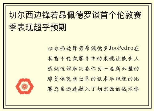 切尔西边锋若昂佩德罗谈首个伦敦赛季表现超乎预期