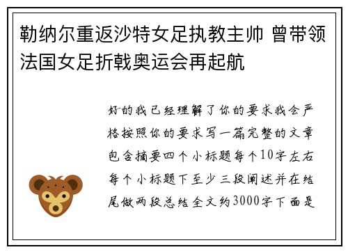 勒纳尔重返沙特女足执教主帅 曾带领法国女足折戟奥运会再起航