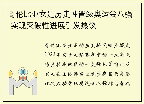 哥伦比亚女足历史性晋级奥运会八强 实现突破性进展引发热议