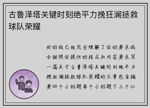 古鲁泽塔关键时刻绝平力挽狂澜拯救球队荣耀