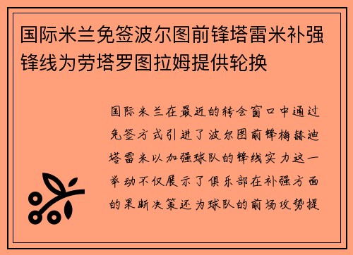 国际米兰免签波尔图前锋塔雷米补强锋线为劳塔罗图拉姆提供轮换