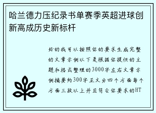 哈兰德力压纪录书单赛季英超进球创新高成历史新标杆