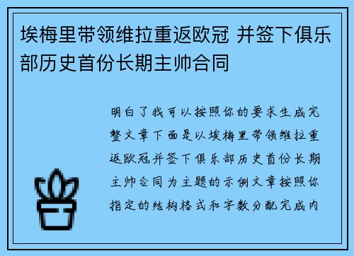 埃梅里带领维拉重返欧冠 并签下俱乐部历史首份长期主帅合同