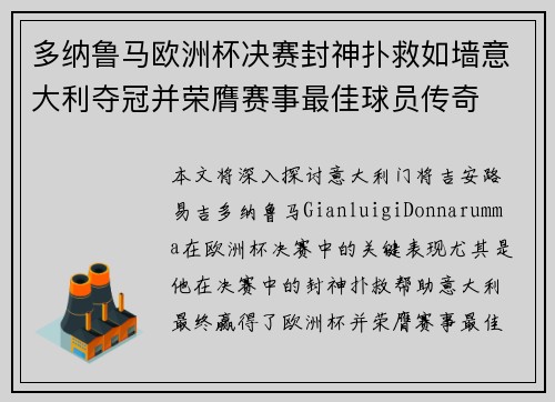 多纳鲁马欧洲杯决赛封神扑救如墙意大利夺冠并荣膺赛事最佳球员传奇