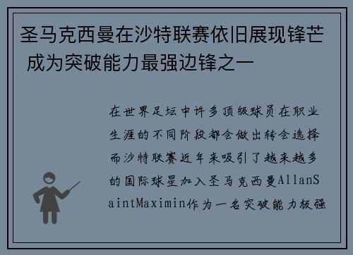 圣马克西曼在沙特联赛依旧展现锋芒 成为突破能力最强边锋之一