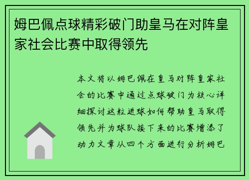 姆巴佩点球精彩破门助皇马在对阵皇家社会比赛中取得领先