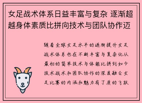 女足战术体系日益丰富与复杂 逐渐超越身体素质比拼向技术与团队协作迈进