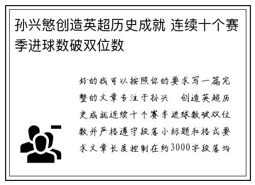 孙兴慜创造英超历史成就 连续十个赛季进球数破双位数