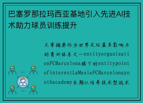 巴塞罗那拉玛西亚基地引入先进AI技术助力球员训练提升