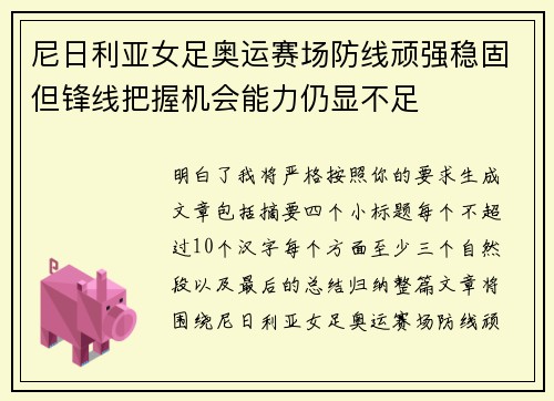 尼日利亚女足奥运赛场防线顽强稳固但锋线把握机会能力仍显不足