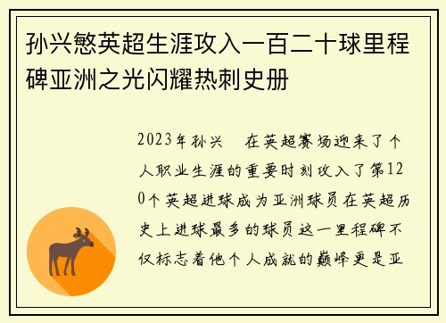 孙兴慜英超生涯攻入一百二十球里程碑亚洲之光闪耀热刺史册