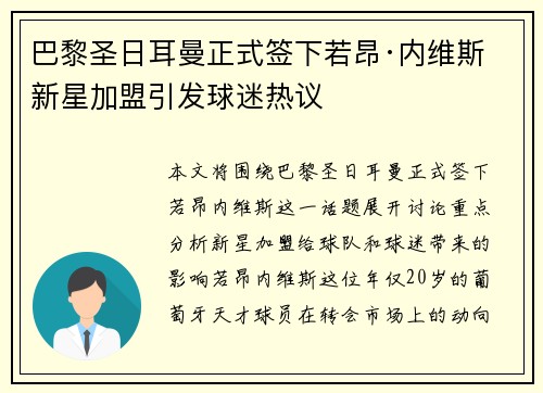 巴黎圣日耳曼正式签下若昂·内维斯 新星加盟引发球迷热议