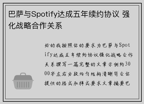 巴萨与Spotify达成五年续约协议 强化战略合作关系