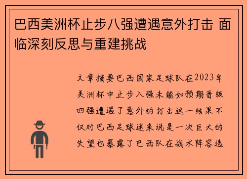 巴西美洲杯止步八强遭遇意外打击 面临深刻反思与重建挑战