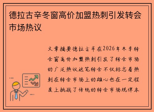 德拉古辛冬窗高价加盟热刺引发转会市场热议