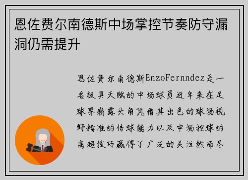 恩佐费尔南德斯中场掌控节奏防守漏洞仍需提升