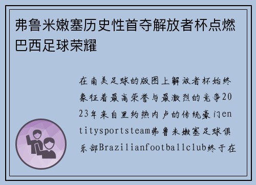 弗鲁米嫩塞历史性首夺解放者杯点燃巴西足球荣耀