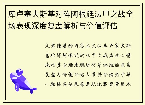库卢塞夫斯基对阵阿根廷法甲之战全场表现深度复盘解析与价值评估