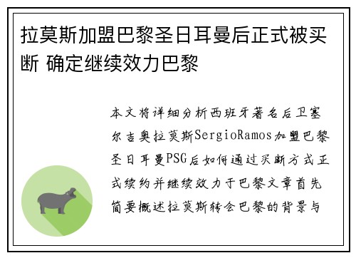 拉莫斯加盟巴黎圣日耳曼后正式被买断 确定继续效力巴黎