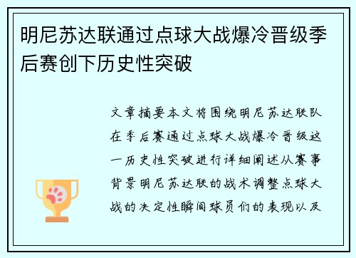 明尼苏达联通过点球大战爆冷晋级季后赛创下历史性突破
