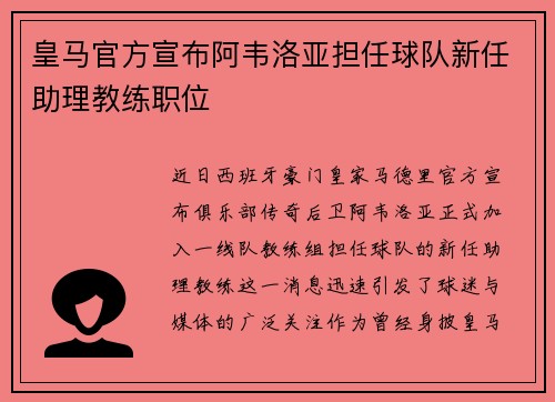 皇马官方宣布阿韦洛亚担任球队新任助理教练职位