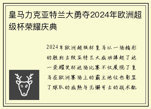 皇马力克亚特兰大勇夺2024年欧洲超级杯荣耀庆典