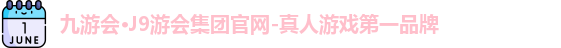 九游会